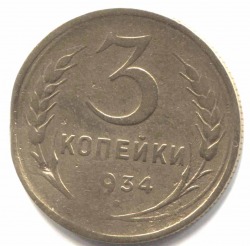 монета 3 копейки СССР 1934 - вид 1 миниатюра